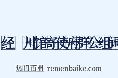 经溳川馆寄使府群公组词是什么意思的图片